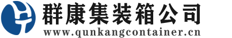 白茅湖农场集装箱 - 白茅湖农场二手集装箱 - 白茅湖农场海运集装箱 - 群康集装箱服务公司